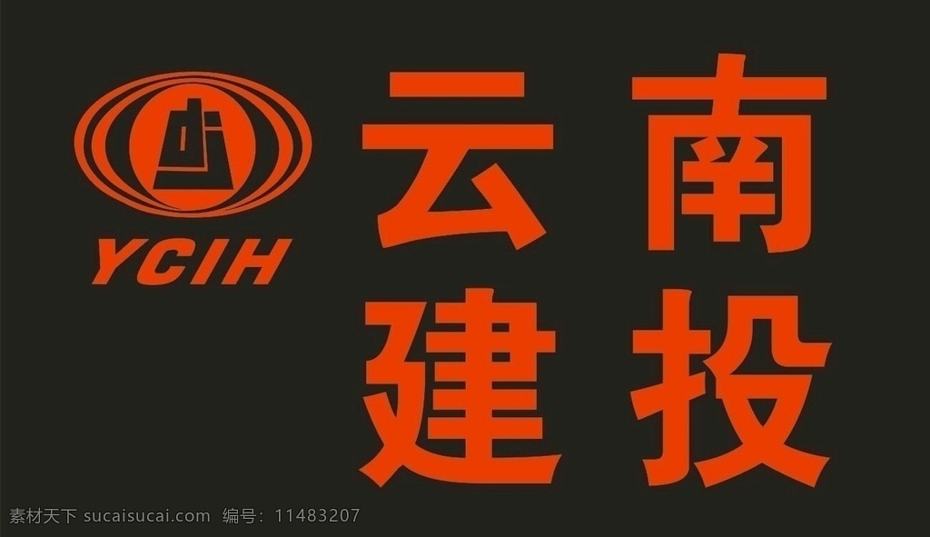 云南建投 标志loog 标识 应用 标准色 标志图标 企业 logo 标志