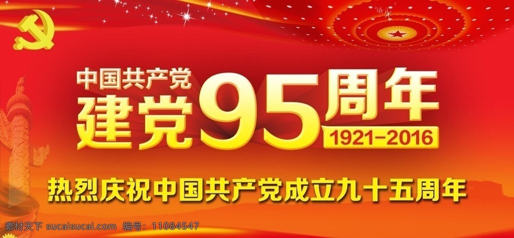 中国共产党 建党95周年 海报 建党 95周年 热烈庆祝 党徵 大会党 长城 菊花