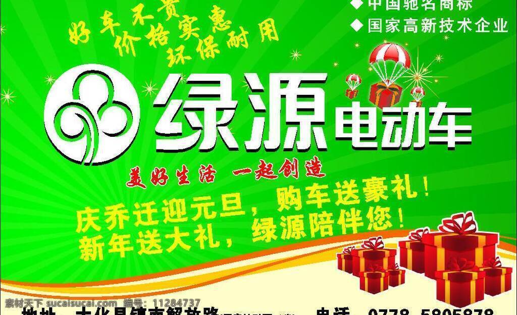 dm广告 车 大礼 电车 电动车 环保 礼盒 礼品 绿源电动车 绿源 绿色 中国驰名品牌 新年 元旦 矢量 psd源文件