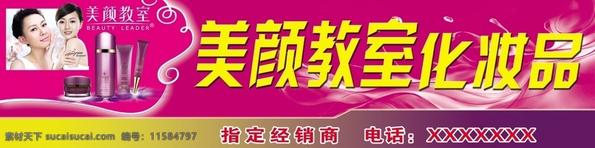 化妆品招牌 美颜教室 化妆品 红色背景 化妆品专卖店 潘阳 卓依婷 代言 背景 psd分层 展板模板 广告设计模板 源文件