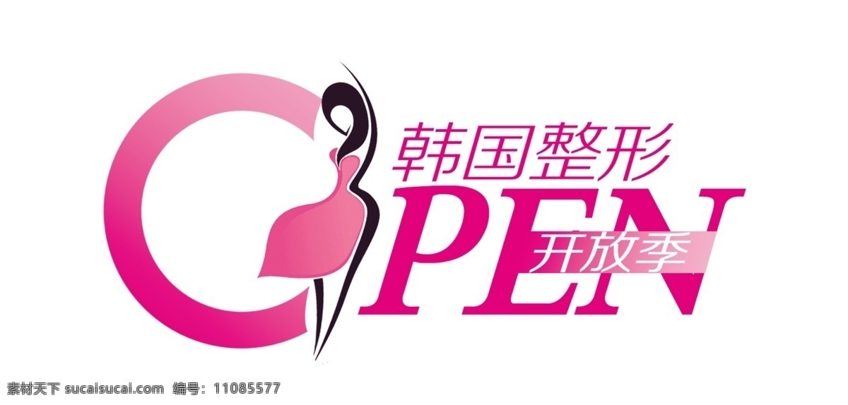 整形 美容 标志 logo 曲线 美女 广告 活动 粉色