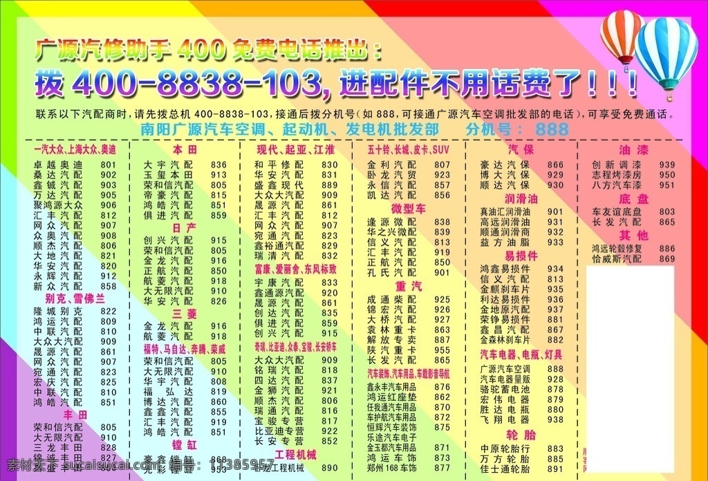 通讯录 电话薄 氢气球 彩页底版 分机 免费电话 广源汽修助手 汽修 汽配 二微码 海报 宣传页 彩页 dm单 分层