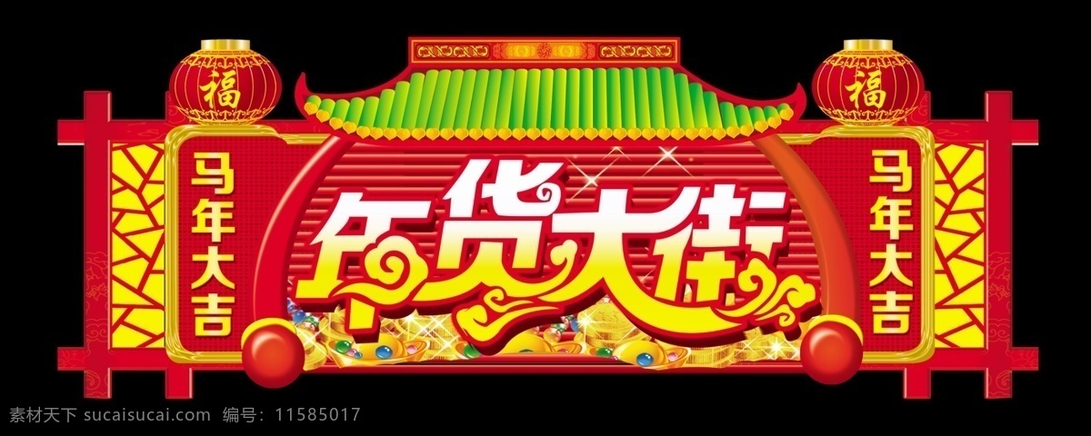 新年 恭贺新春 广告设计模板 马年 年货大街 其他模版 新春 新年快乐 新年模板下载 源文件 节日素材 2015羊年