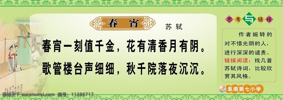 春宵 学校展板 走廊吊牌 学校古诗词 古诗 展板模板 广告设计模板 源文件