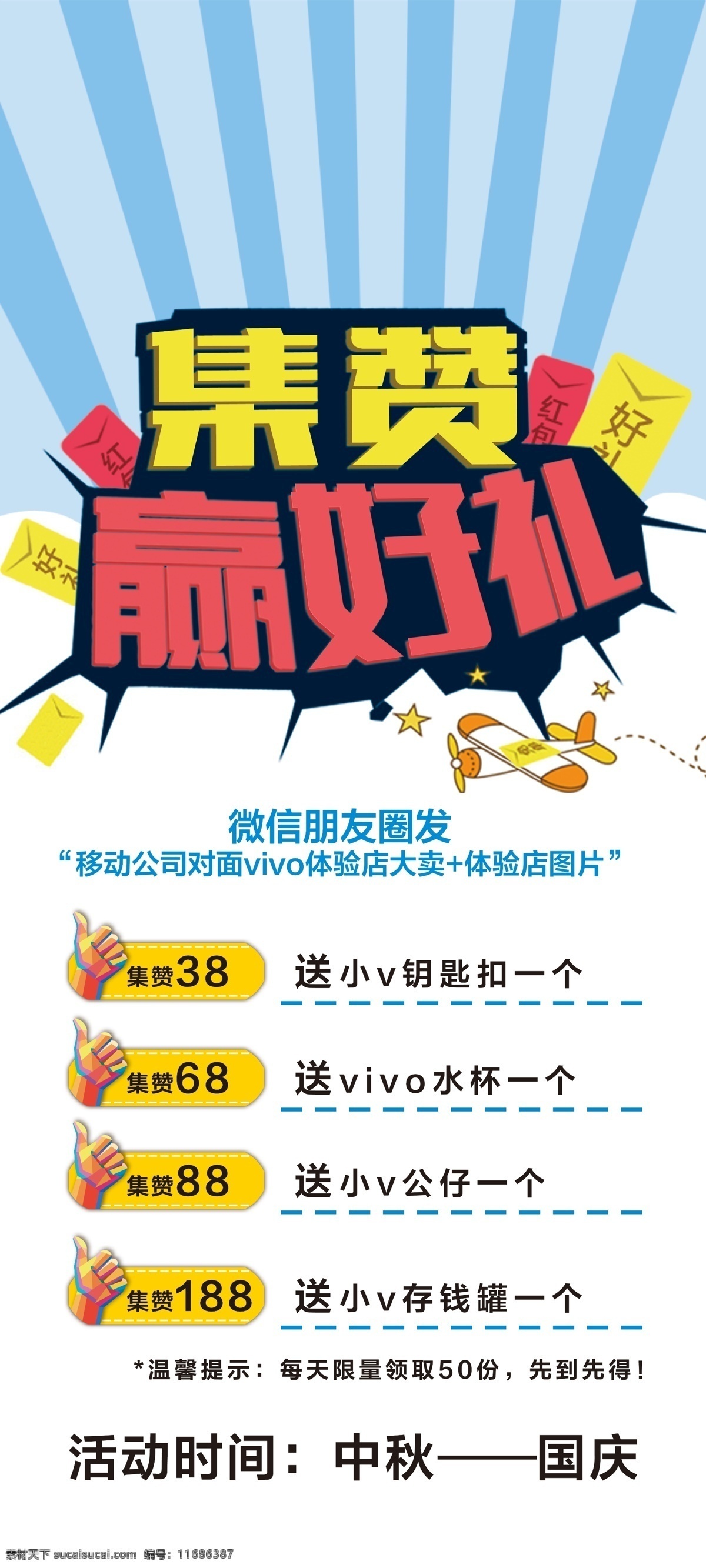 集赞海报 集赞 集赞赢好礼 飞机 卡通 扁平 破裂 微信朋友圈 集赞活动 宣传海报广告 大拇指 赞 集赞活动宣传 海报展板 集赞有奖活动 集赞抽奖活动 集赞送礼活动 分层