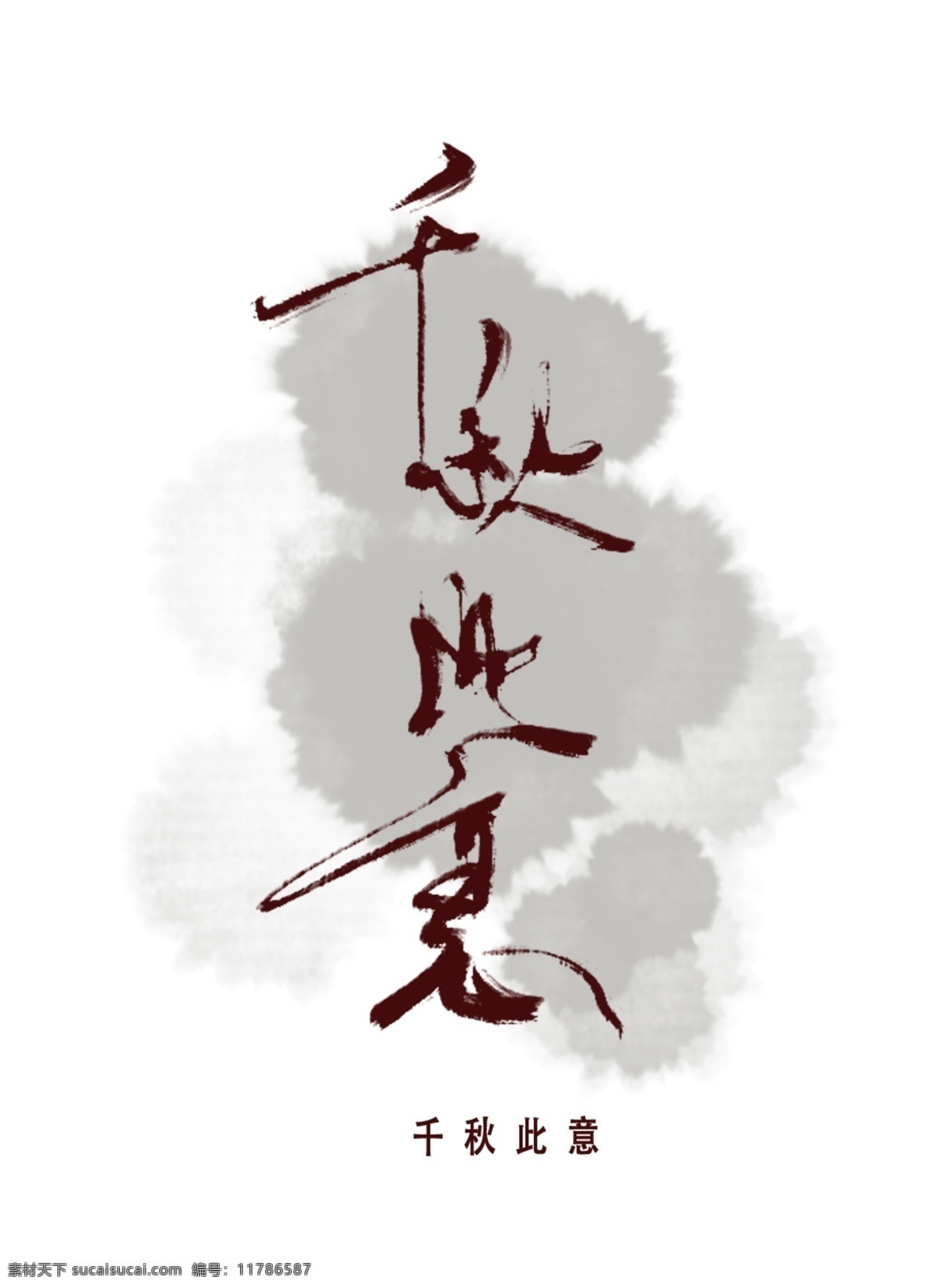 中国 古风 歌曲 海报 题字 千秋 意 中国古风 毛笔字 艺术字 设计元素 海报题字 千秋此意