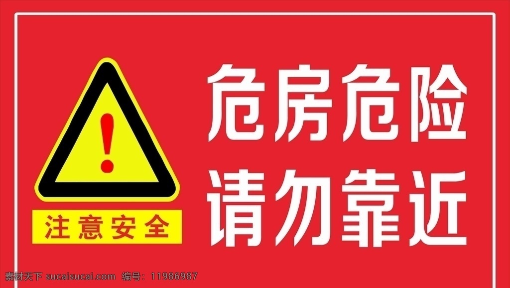 危房 注意 安全 注意安全 请勿 靠近 离开 危险 请入内 水深危险