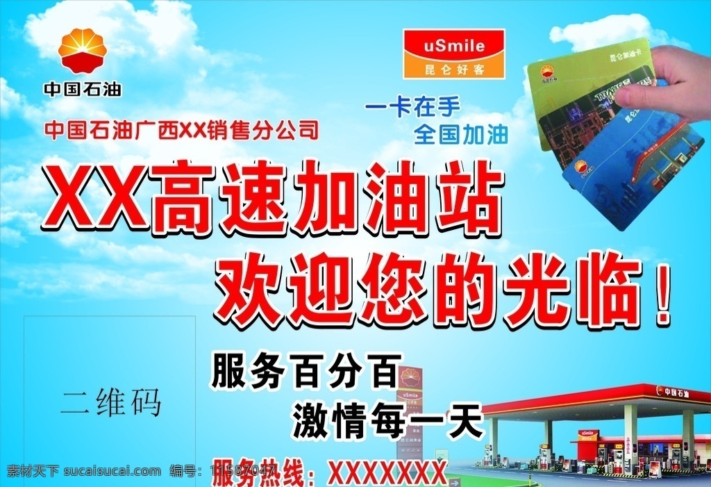 高速加油站 加油卡 中国石油标志 昆仑好客标志 二维码