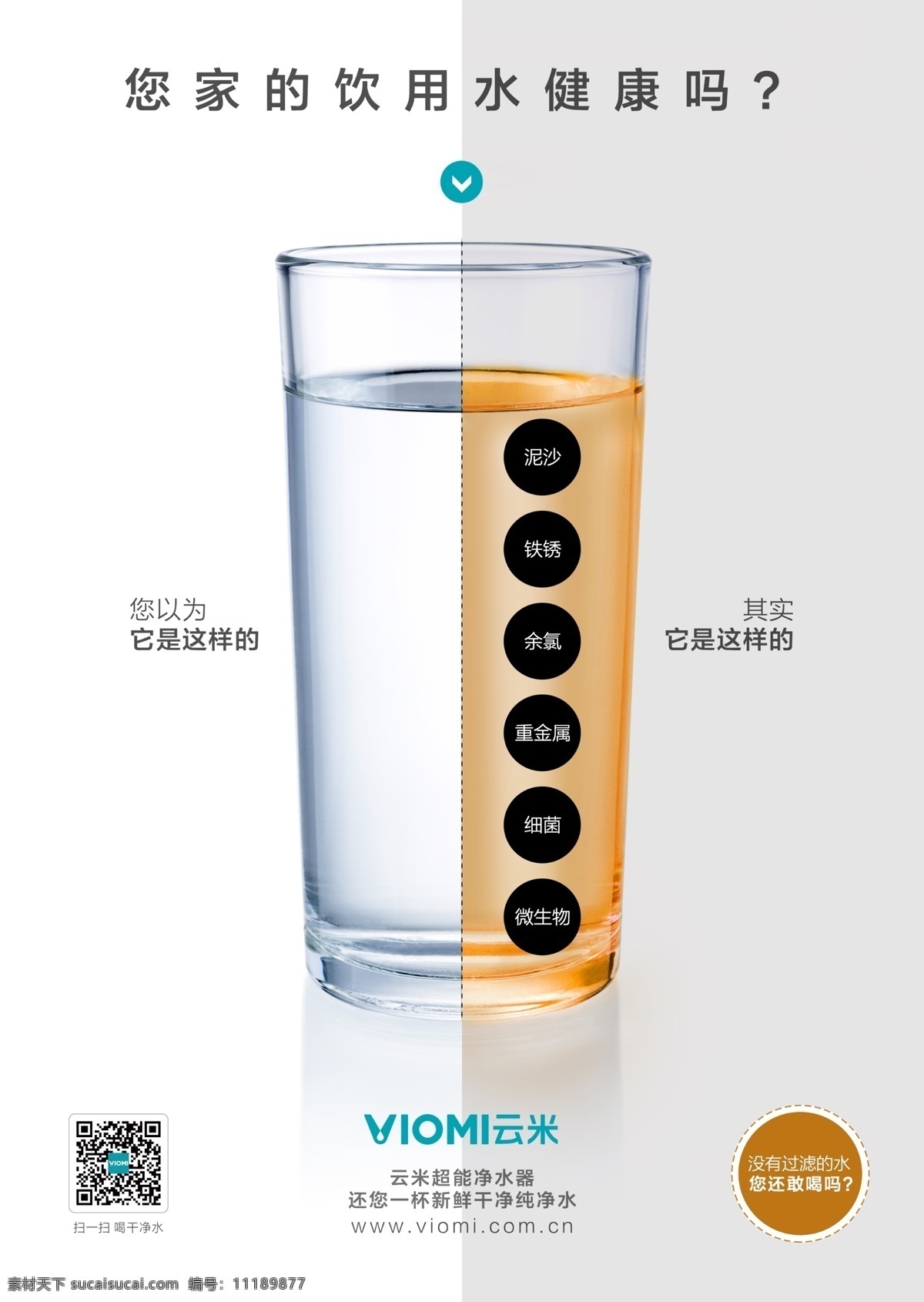 云米一杯水 水杯 云米 海报 过滤的水 创意海报 细菌 超能净水器 纯净水 杯中的水 饮用水 环保海报