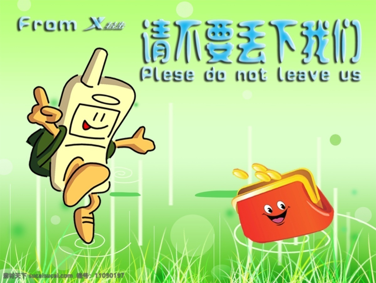 温馨提示 温馨提示牌 草地 青草 卡通 卡通钱包 手机 可爱拟人 请不丢下我们 其他模版 广告设计模板 源文件