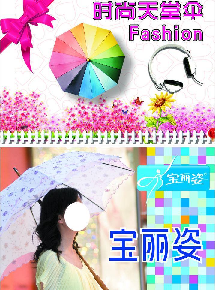 伞 创意 广告 fashion 矢量 模板下载 伞创意广告 天堂伞 宝丽姿 伞宣传 psd源文件