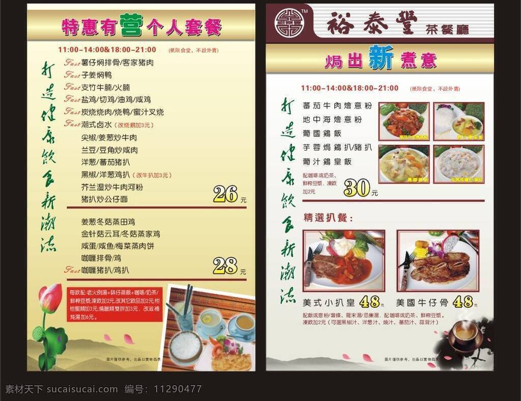 茶餐厅套餐 dm宣传单 菜单 茶餐厅 港式 客家菜 矢量图库 套餐 粤菜 特惠 个人套餐 特色粉面 精选扒餐 牛仔骨 潮式卤水 各式烧腊 矢量 海报 宣传海报 宣传单 彩页 dm