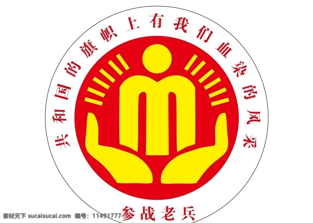 参战老兵 参战 老兵 贵州 贵阳 清镇 logo 标志 其他图标 标志图标