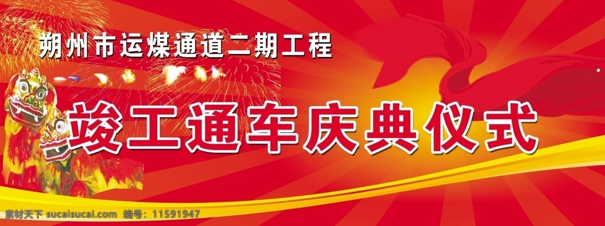 分层 板报 彩带 典礼 多彩 广告设计模板 红色 华表 庆典仪式展板 展板 宣传栏 飘带 海报 宣传 亮丽 宣传展板 源文件 竣工 庆典 仪式 狮子 展板模板 宣传海报 宣传单 彩页 dm