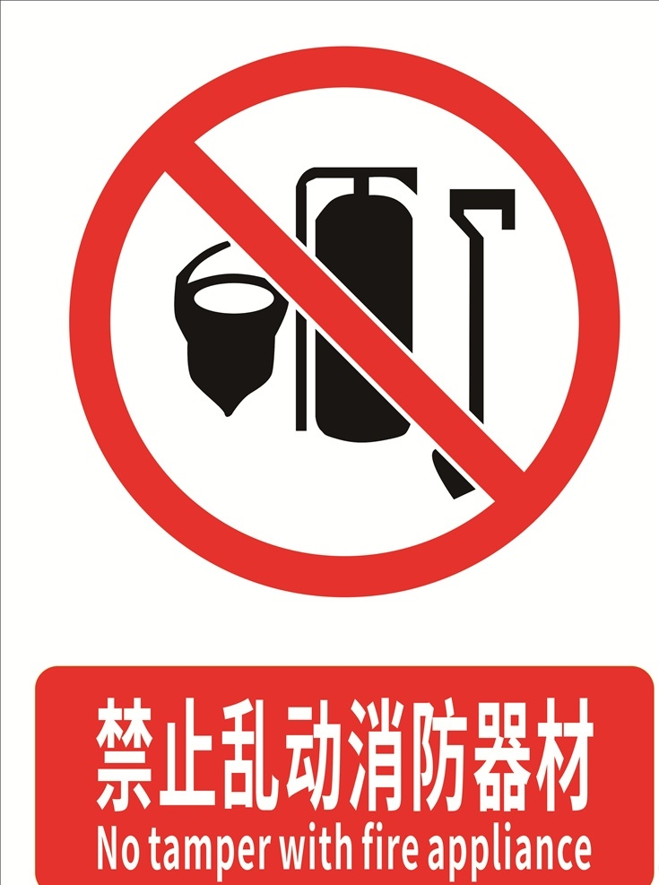 禁止 乱动 消防器材 安全标识 安全 标识 禁令牌 标志 安全标志展板 禁止标识 标志图标 公共标识标志