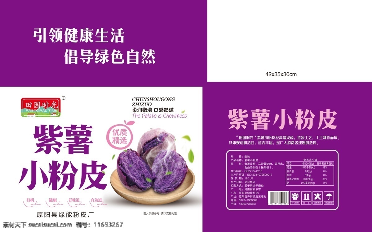 紫薯粉皮 南瓜粉皮 绿豆粉皮 粉皮包装 菠菜粉皮 分层