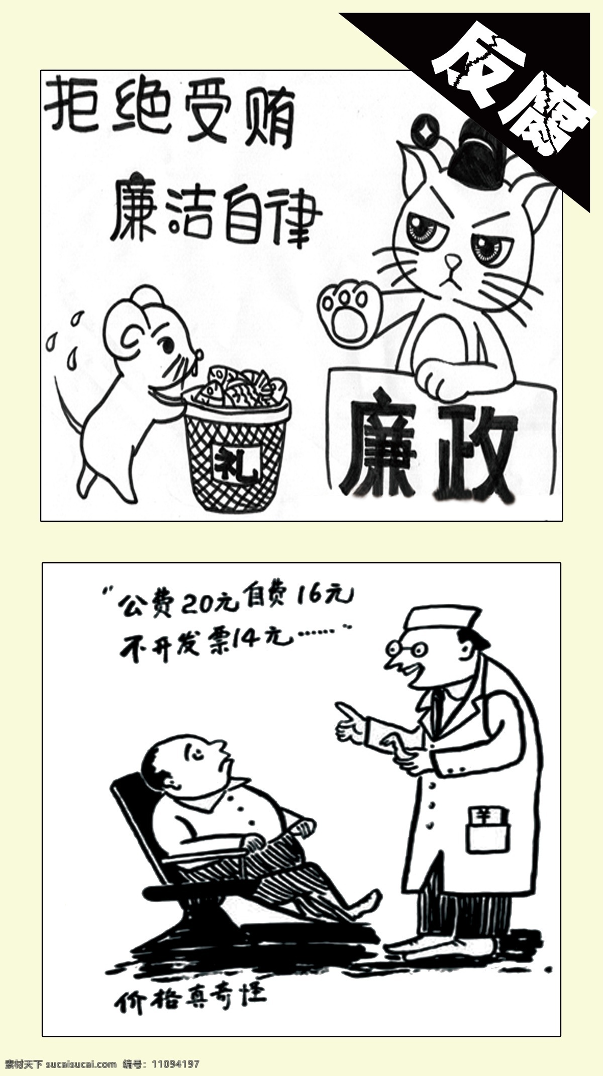 反腐倡廉海报 反腐倡廉展板 反腐倡廉漫画 反腐倡廉 宣传 广告 白色