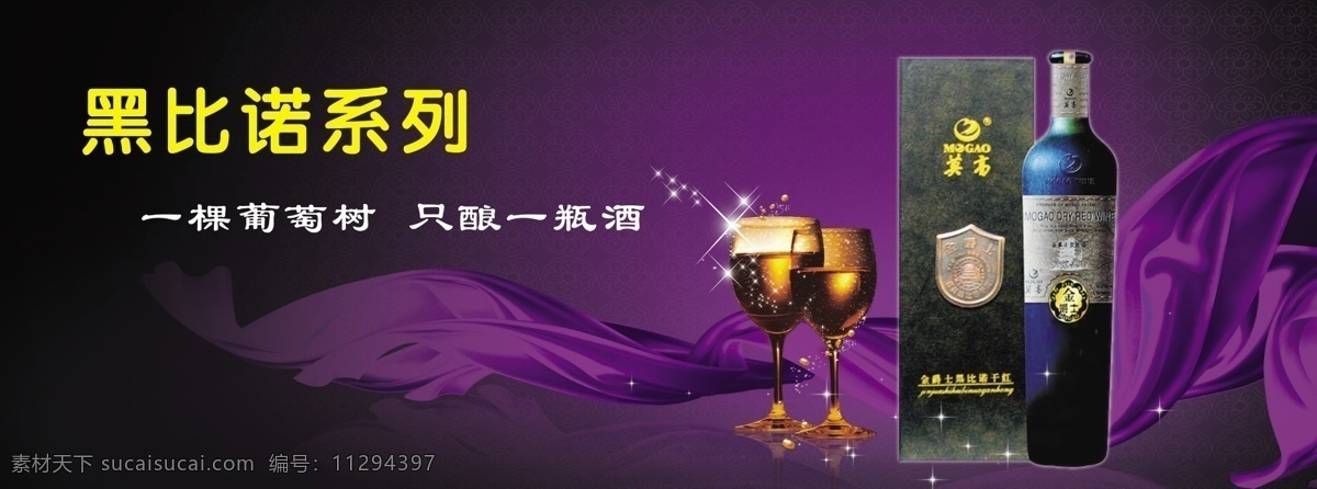 莫高红酒 黑比诺系列 酒瓶 杯 紫色飘带 紫色经典 psd图 人物 分层 源文件