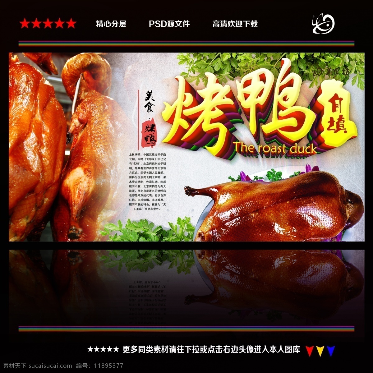 北京烤鸭 创意设计 烤鸭 烤鸭店 烤鸭海报 烤鸭广告 烤鸭宣传单 烤鸭dm单 烤鸭招贴 烤鸭挂图 中国烤鸭 烤鸭展板 烤鸭店海报 烤鸭店广告 烤鸭团购 烤鸭肉 烤鸭店招贴 烤鸭店dm单 烤鸭背景 烤鸭挂画 烤鸭做法 烤鸭店宣传 烤鸭加盟 烤鸭店展板 烤鸭店挂图 烤鸭店挂画 烤鸭插画 烤鸭画册 美食 展板模板