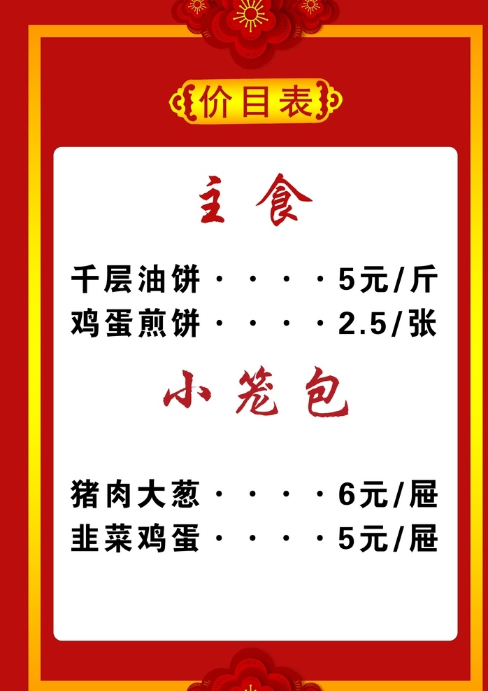 复古边框 价目表 红色背景 渐变背景 小笼包 主食 分层