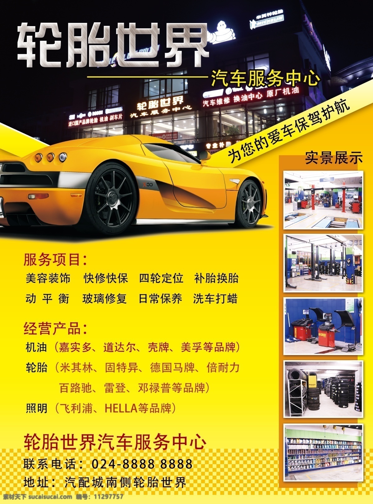 轮胎 世界 传单 dm 轮胎世界 汽车 广告 海报传单dm dm宣传单