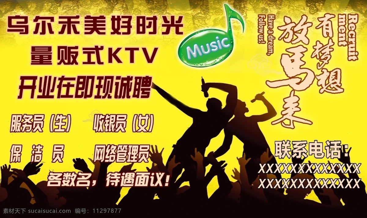 美好时光 美好时光招聘 美好 时光 ktv 黄色背景图层 招兵买马 招贤纳士 psd分成图 dm宣传单