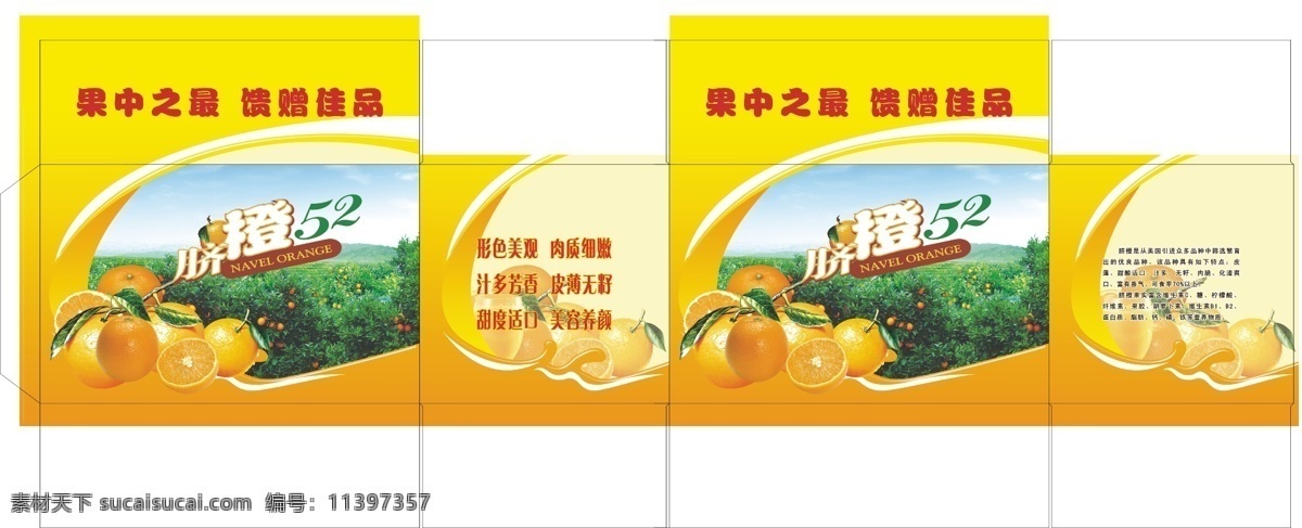 脐橙免费下载 包装设计 脐橙 彩盒 矢量 设计图 黄色彩盒 脐橙礼盒 脐橙箱 psd源文件