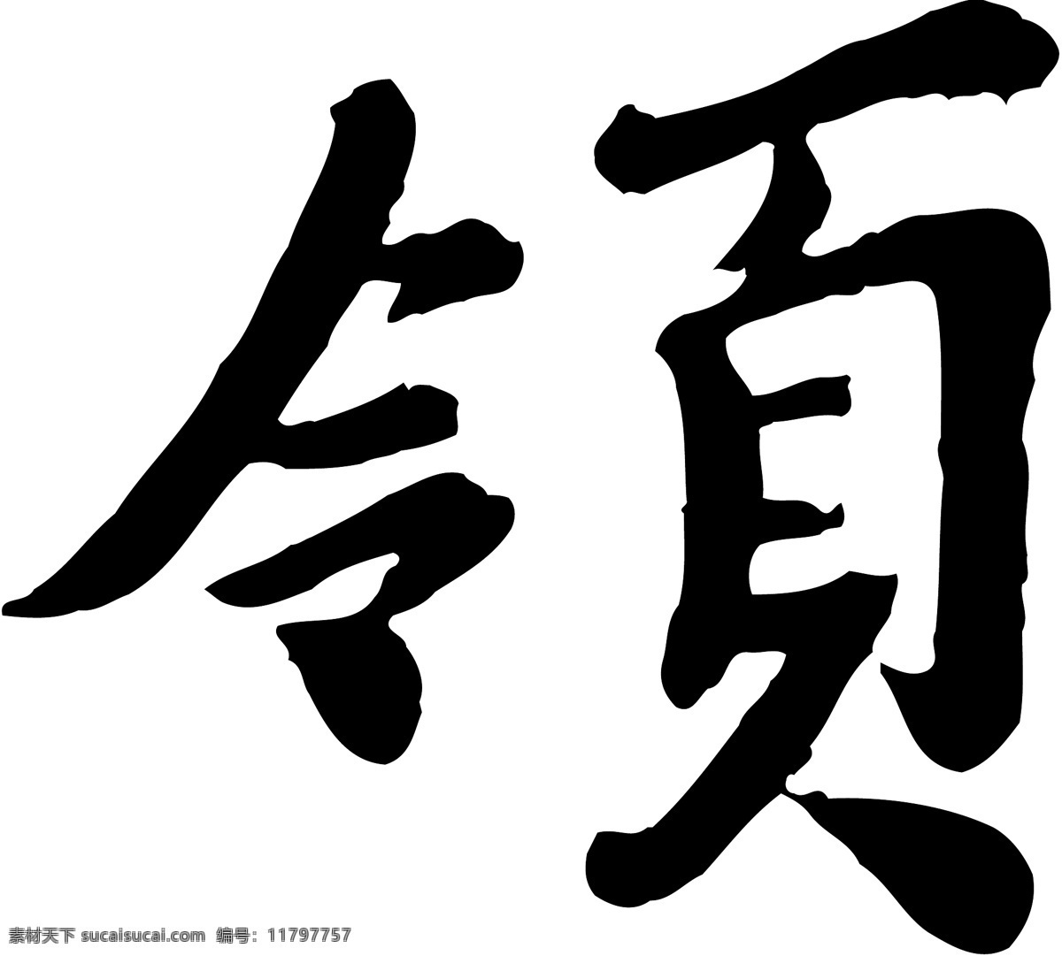 领免费下载 个性字体 广告字体 毛笔字体 美术字 设计字体 书法 艺术字 字库 领 矢量图