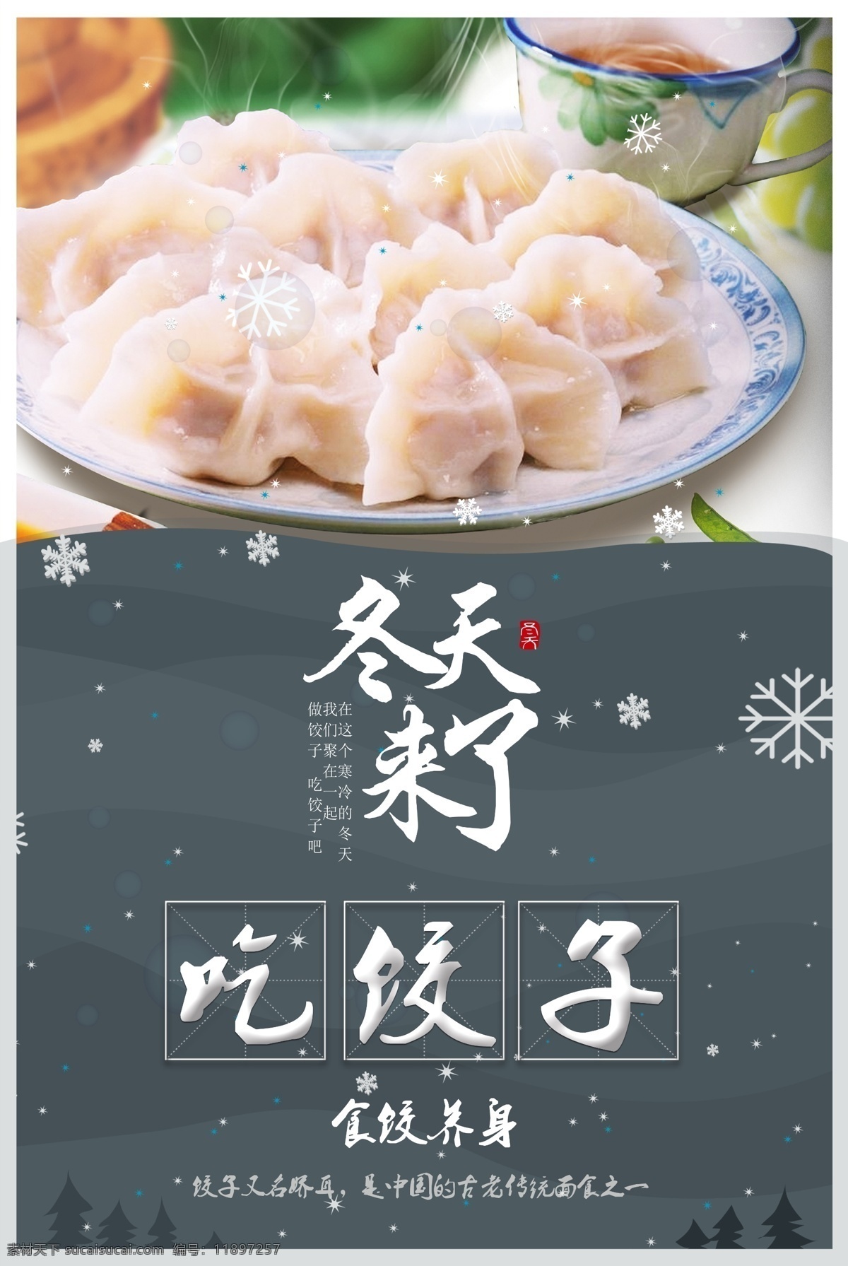 最新 传统 美食 饺子 海报 水饺 中国 餐饮 餐饮海报 宣传海报 美食海报 食尖上的美食 美食广告 食尖上的中国 中国美食 餐馆宣传海报 餐厅宣传海报 冬至 水饺饺子 中国饺子