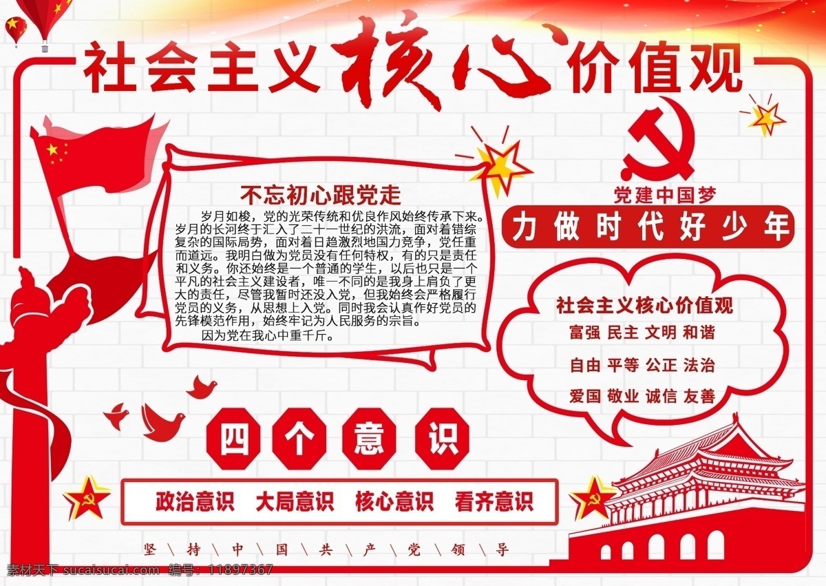 红色 简约 社会主义 核心 价值观 手 抄报 大气 天安门 党徽 英雄纪念碑 四个意识 不 忘 初心 党 走