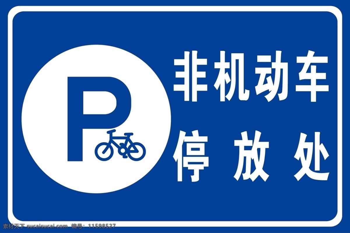 非机动车 停放 处 非机动停放处 机动车停放处 停放处 警示牌 警示标志