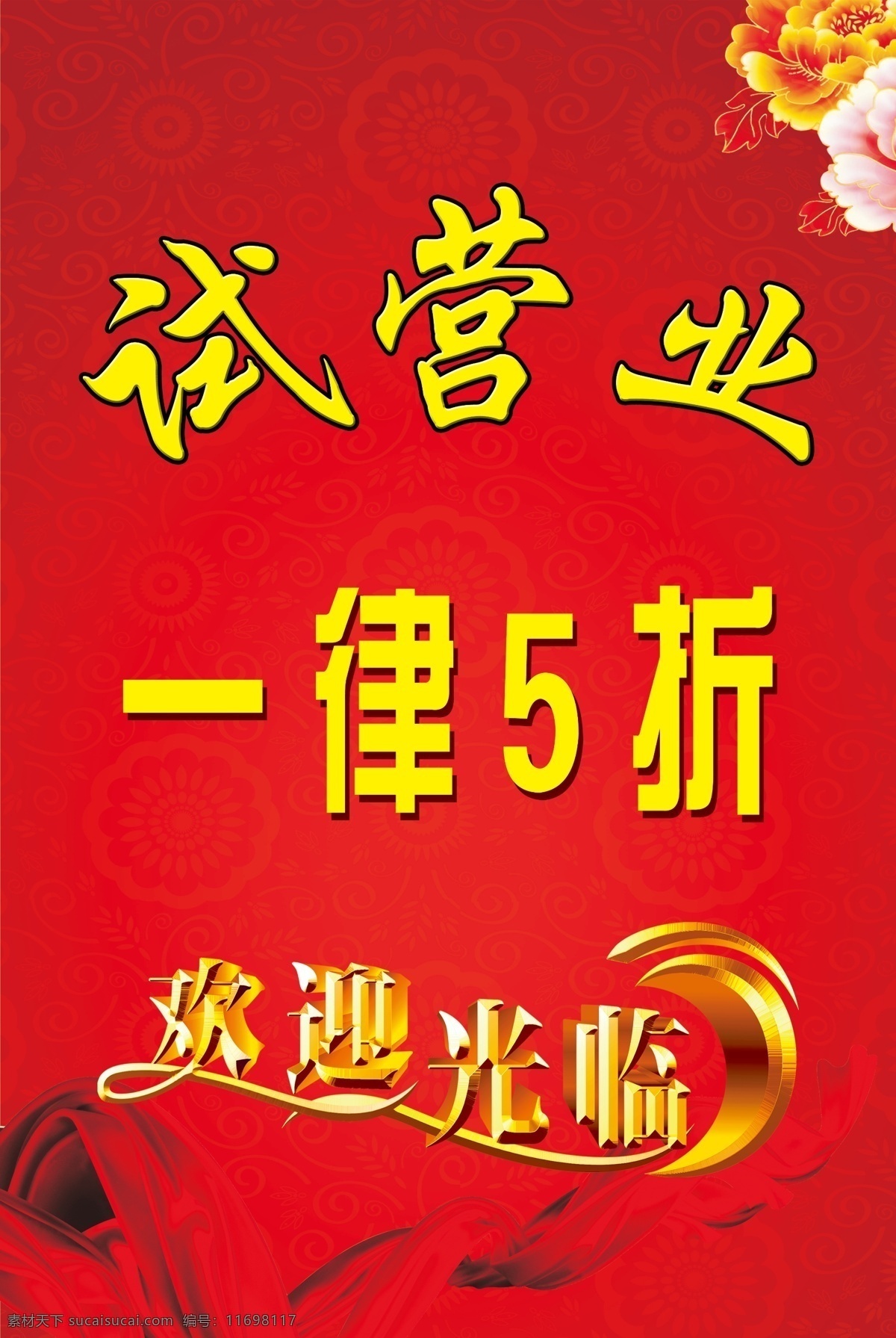 饭店试营业 一律5折 欢迎光临 红色 牡丹花 展板 彩带 宣传版面 分层