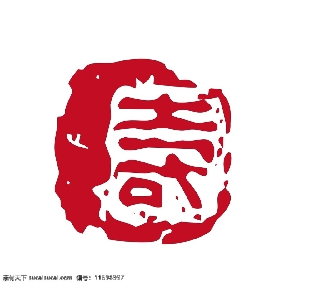 寿图片 寿印章 养生印章 中医文化印章 印章 章 中医 传统印章