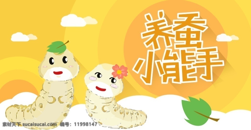 养蚕小能手 蚕 卡通 养蚕 儿童 可爱 蚕宝宝 黄色 背景 桑叶