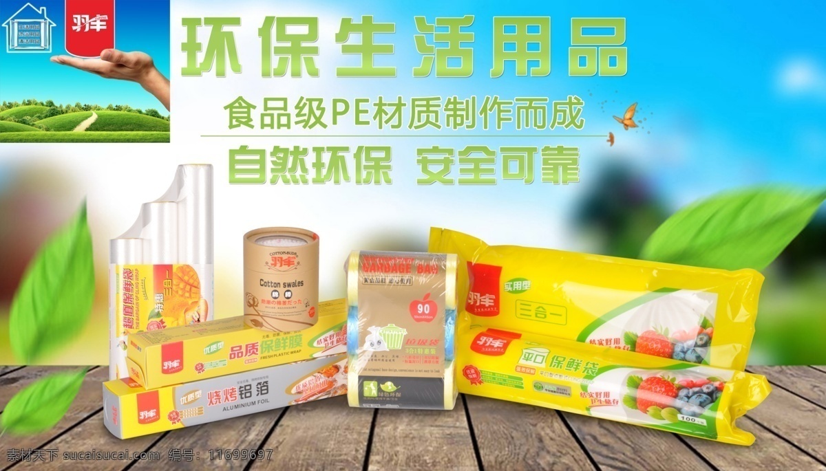 生活用品 环保袋 垃圾袋 保鲜膜