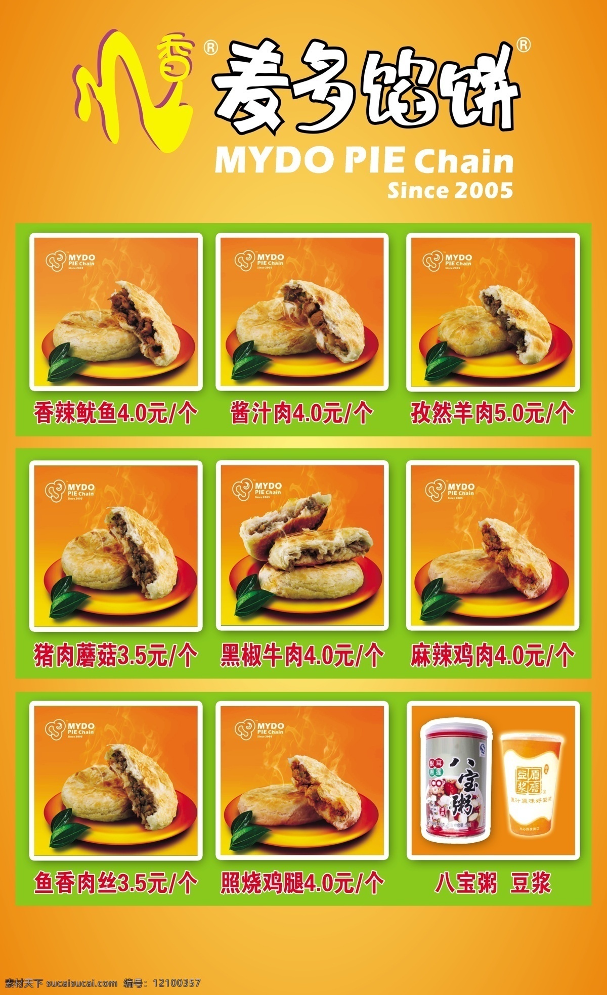 麦多馅饼 logo 桔红色 馅饼 豆浆 广告设计模板 源文件