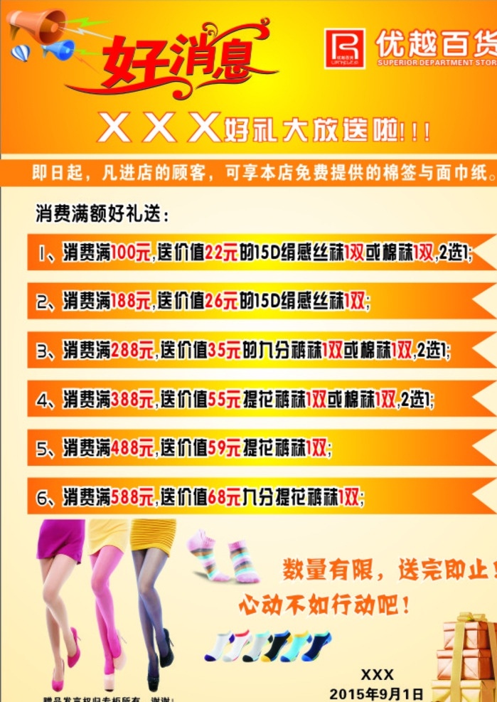 好消息 商场海报 好礼大放送 优越百货 棉袜 丝袜