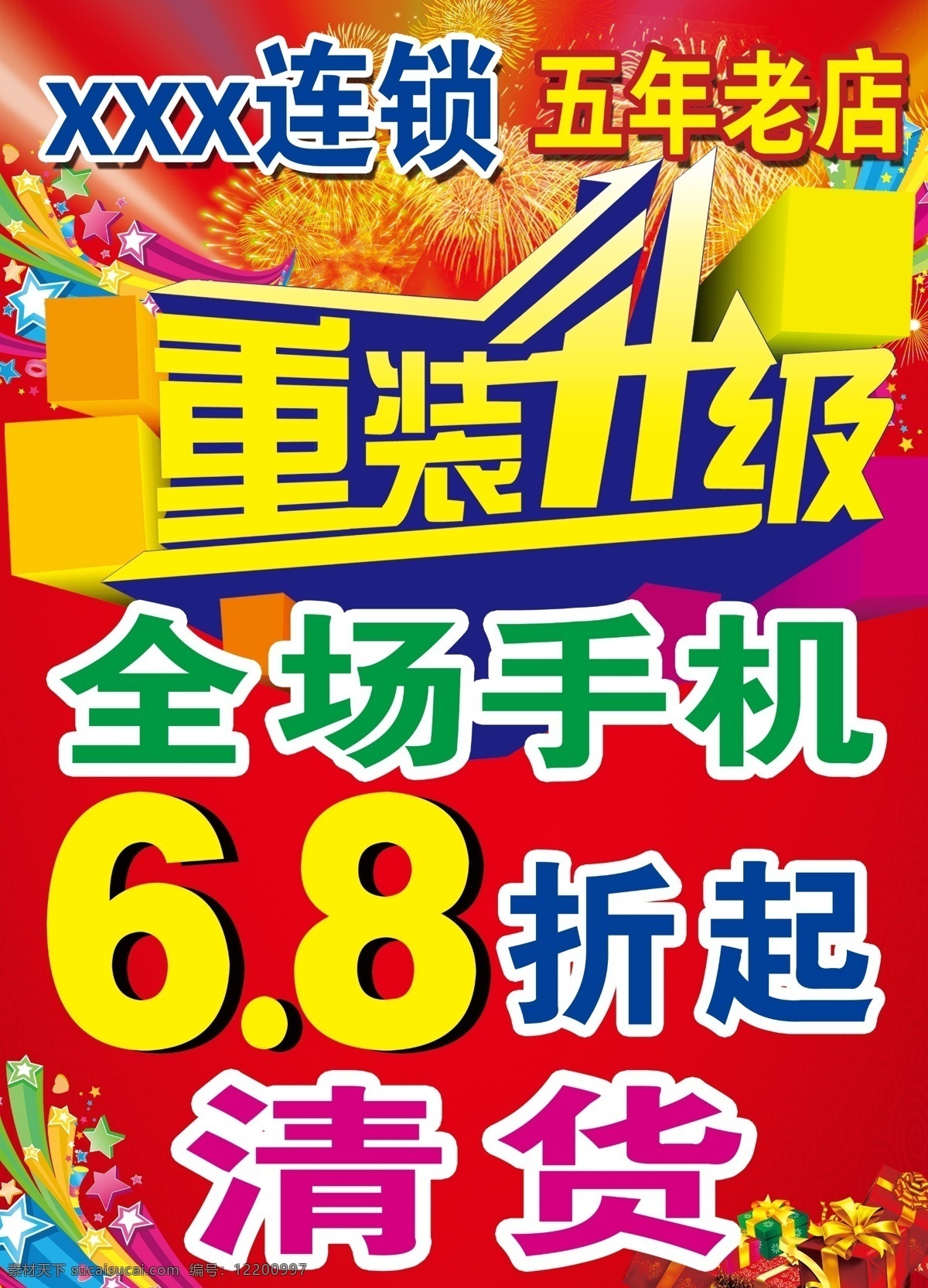 手机 重 装 升级 海报 手机海报 重装升级 五年老店 红色