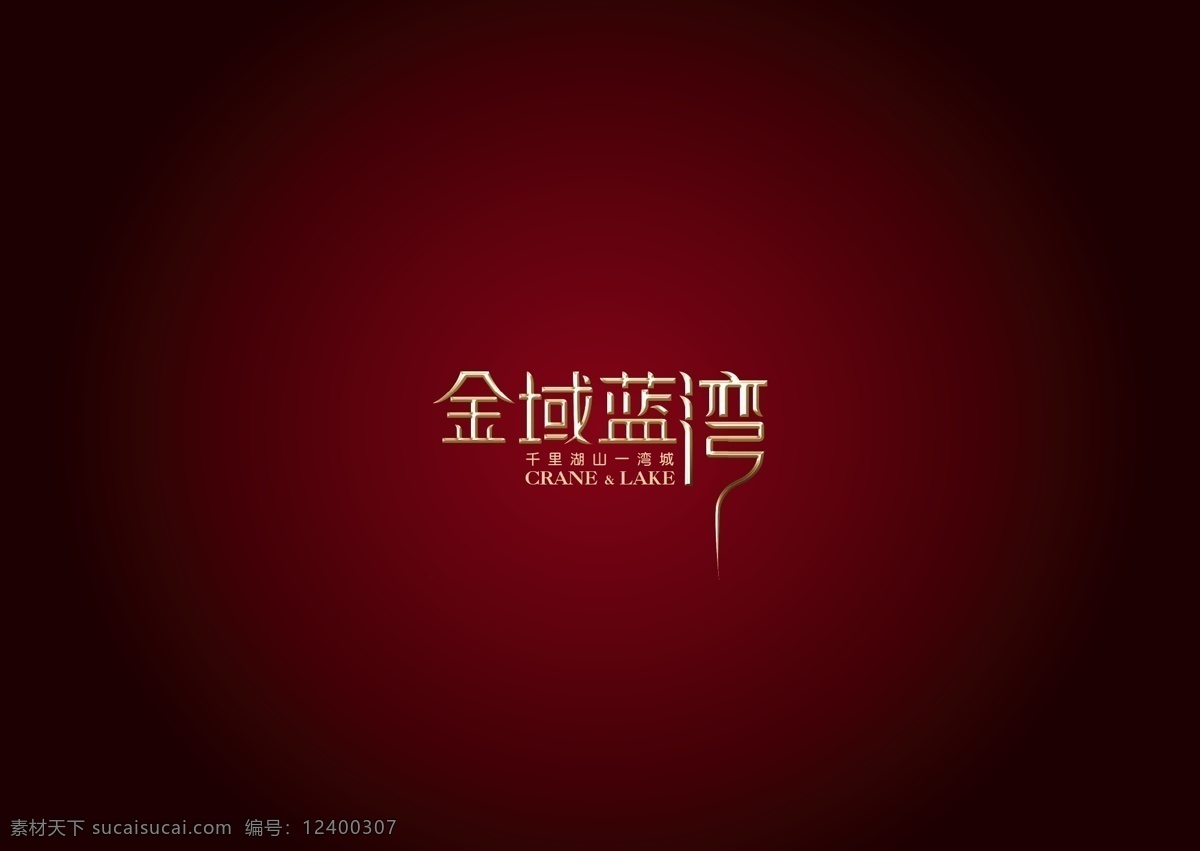 金 域 蓝 湾 logo 标识标志图标 地产 房地产 企业 标志 矢量 psd源文件 logo设计