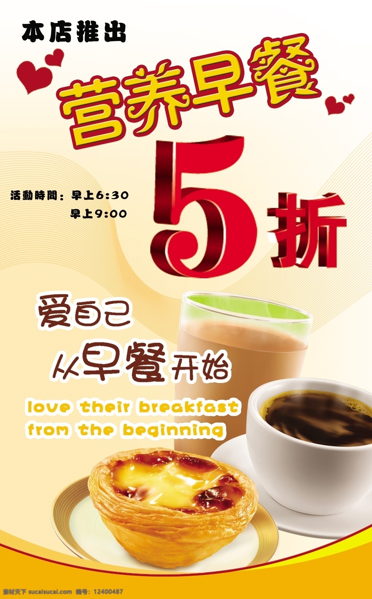 爱心 蛋挞 广告设计模板 咖啡 奶茶 源文件 营养 早餐 打折 海报 模板下载 矢量图 日常生活