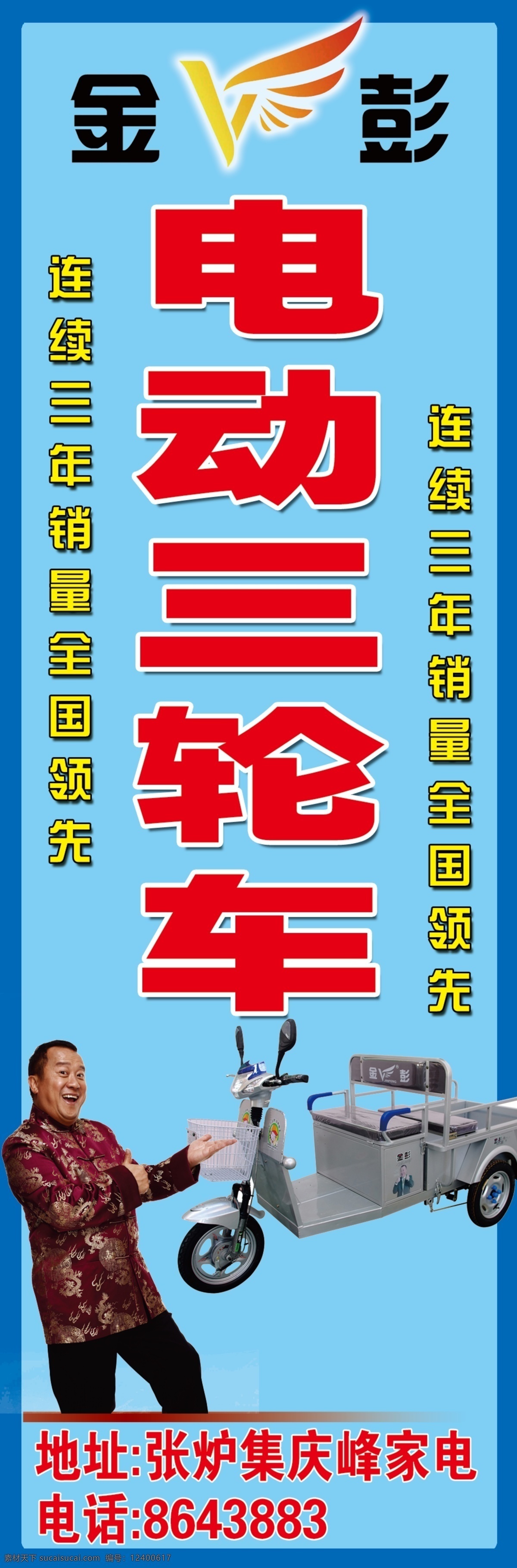 电动车 广告设计模板 国内广告设计 源文件 金彭电动车 电动三轮车 金 彭电 动 三轮车 金彭标志 动车 代言人 增志伟 广告牌