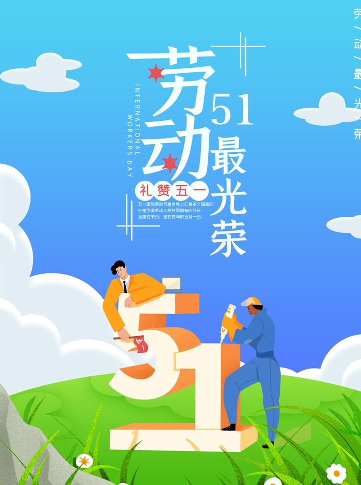 51 劳动 最 光荣 五一 五一劳动节 劳动节海报 蓝天白云 风景 海报