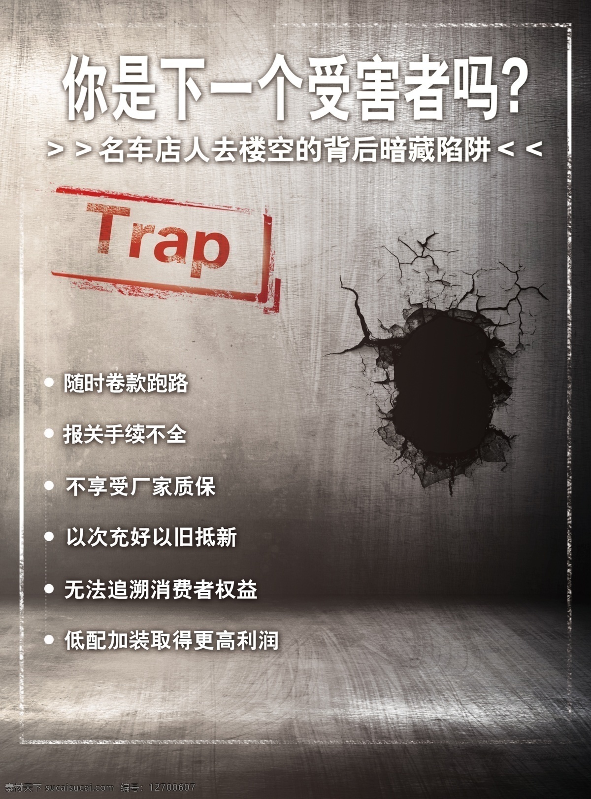 名车 店 购 撤 陷阱 名车店购车 名车店陷阱 黑洞 破碎墙壁 trap 名车店弊端 分层