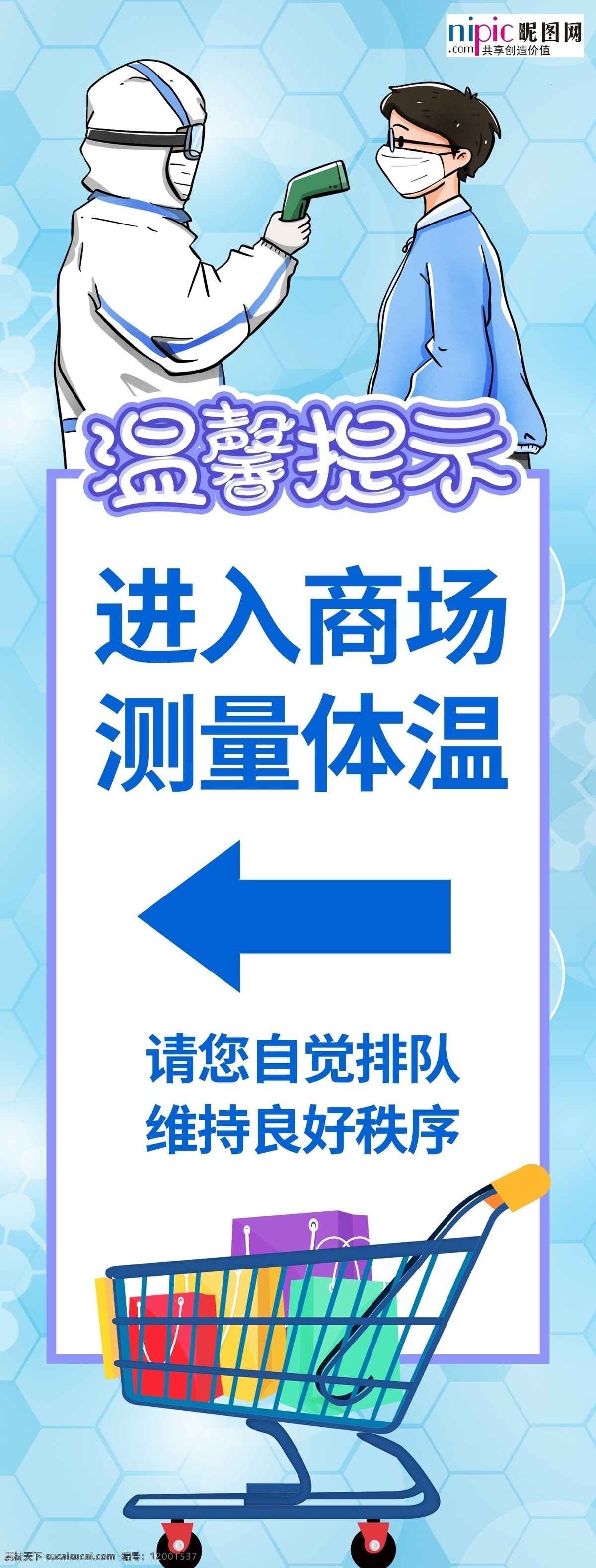 预防 武汉 冠状 肺炎 流感 病毒 海报 体温检测点 购物车 商场 护士 体温 加油 展板模板