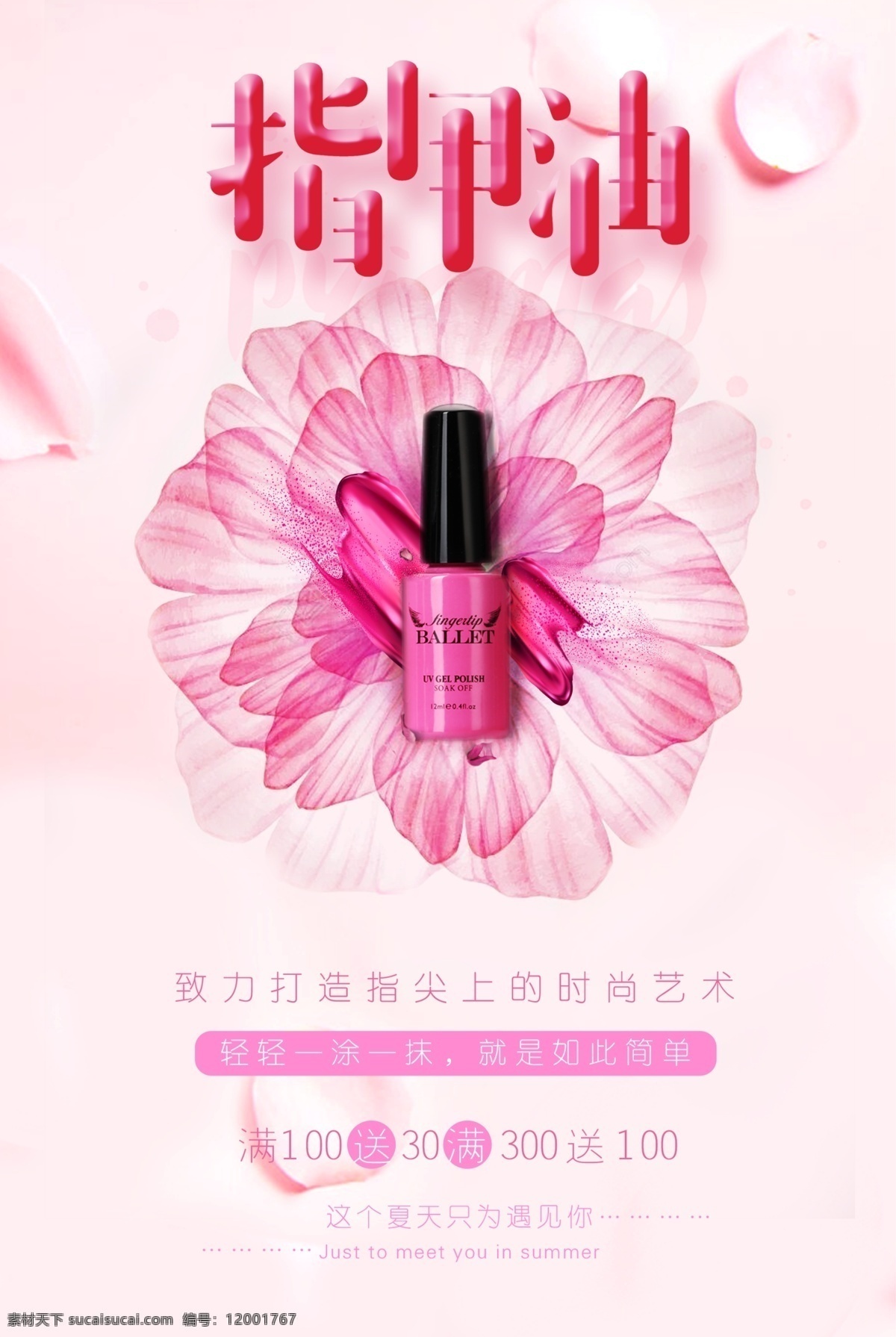 2017 粉红色 指甲油 美甲 美甲海报设计 花朵 唯美
