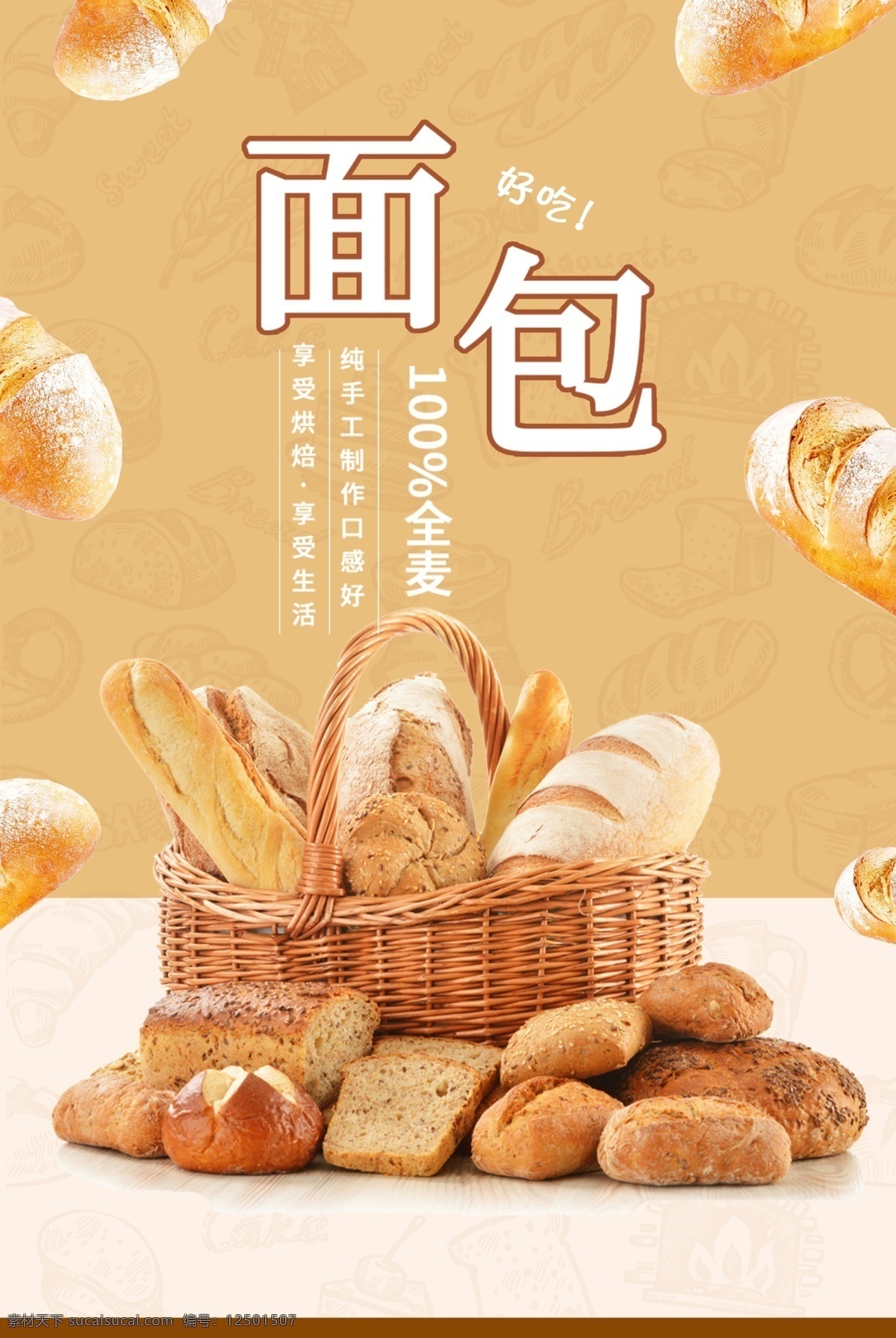 面包海报 新鲜面包 现烤面包 面包烘培 面包展板 面包文化 面包广告 面包促销 面包店 面包点心 超市 面包制作 面包蛋糕 面包房 面包订做 面包糕点 面包牛奶 面包早餐 好多面包 很多面包 面包篮子 甜品海报