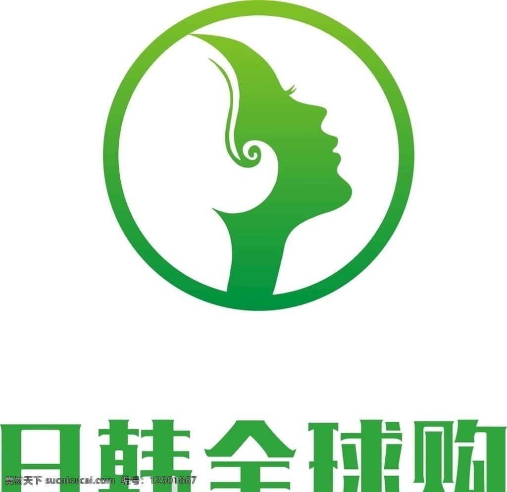 日韩 全球 购 logo 全球购 女性 简约 绿色 标志图标 公共标识标志