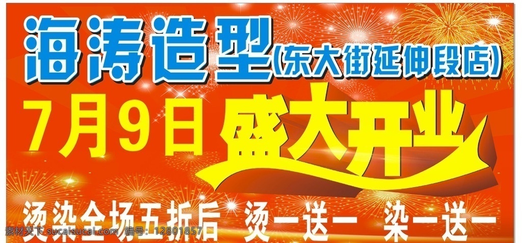 开业抬牌 抬牌 开业 开业宣传 理发店开业 理发店 红火 喜庆 盛大开业 优惠 活动 优惠活动