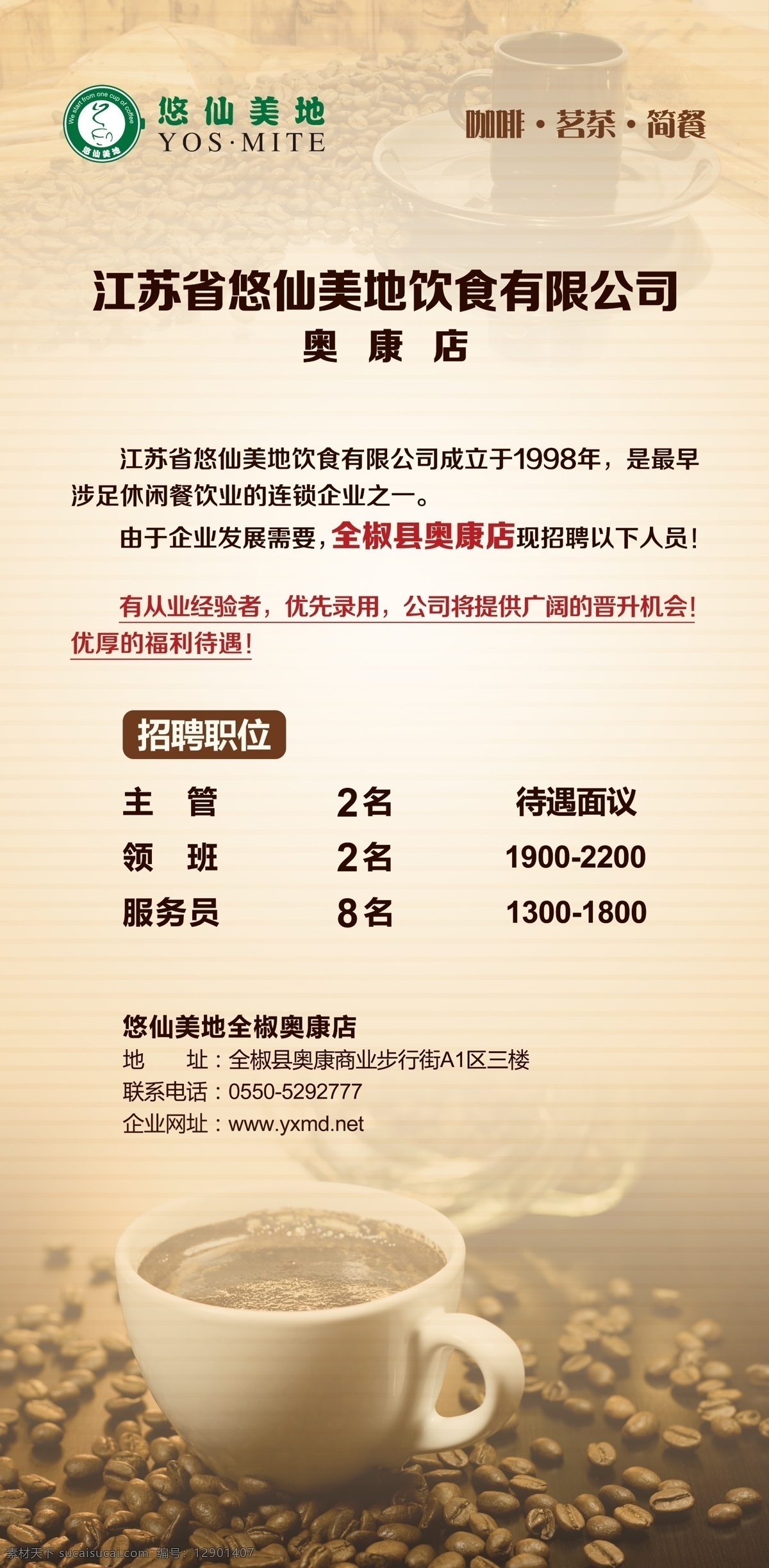 x展架 餐厅 单页 广告设计模板 画面 咖啡 咖啡杯 悠 仙 美 招聘 海报 模板下载 悠仙美地 咖啡豆 休闲 茗茶 源文件 psd源文件 餐饮素材
