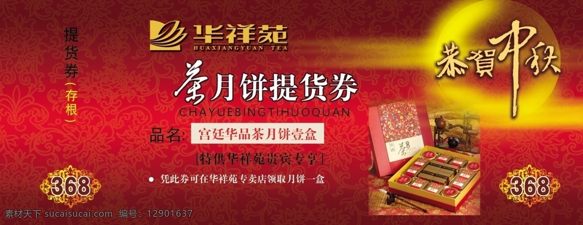 psd源文件 华 祥 苑 茶 月饼 提货 券 名片 卡片 ps 分层 茗茶 饮料 广告 高清 模板 卡 源文件 华祥苑 名片卡 广告设计名片